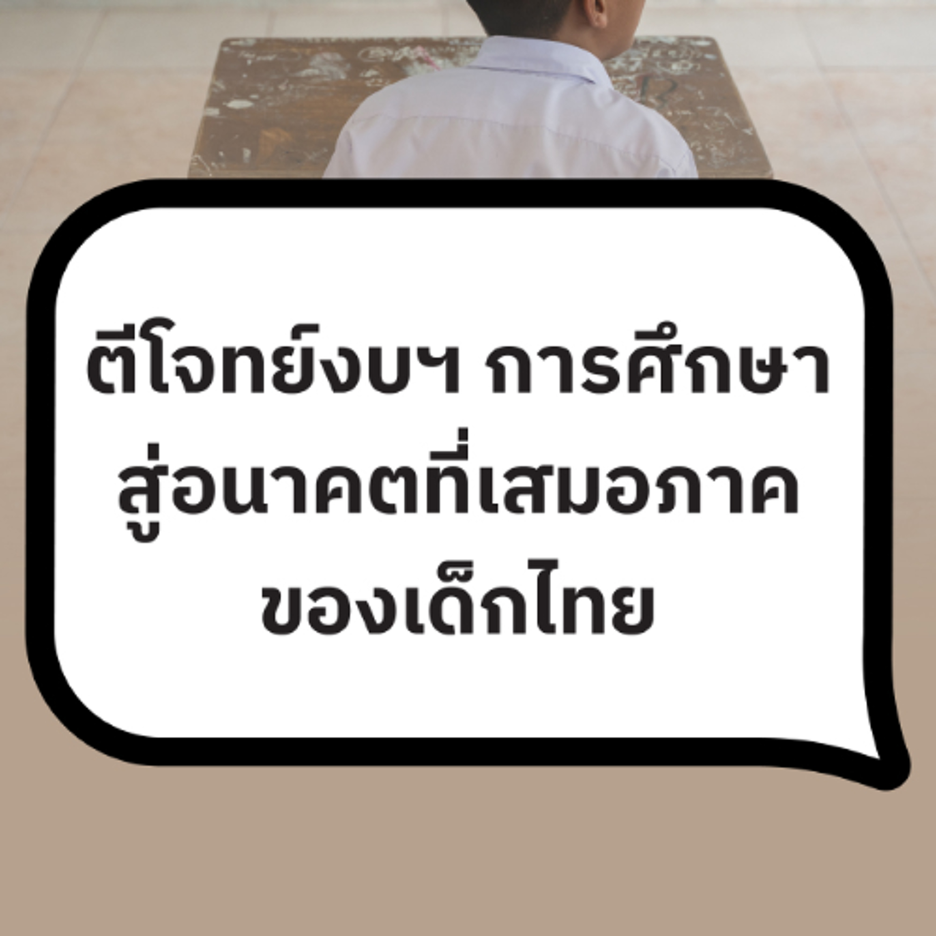 ตีโจทย์งบฯ การศึกษา สู่อนาคตที่เสมอภาคของเด็กไทย | 101 Policy Forum | 24 เม.ย. 69