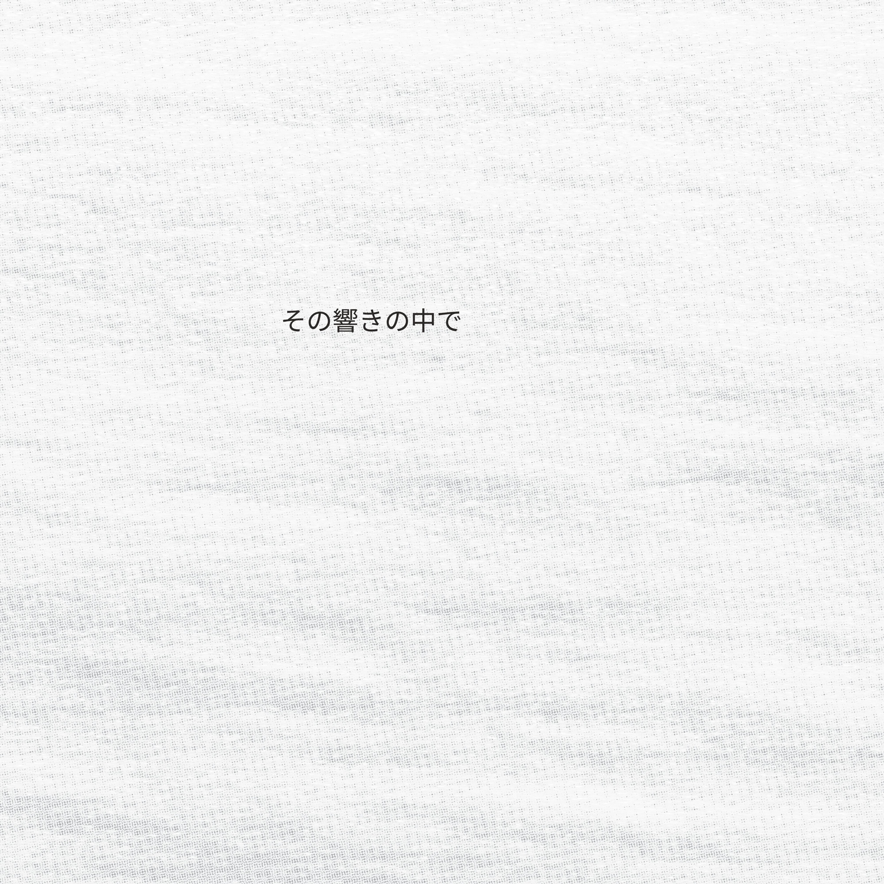 その響きの中で episode artwork