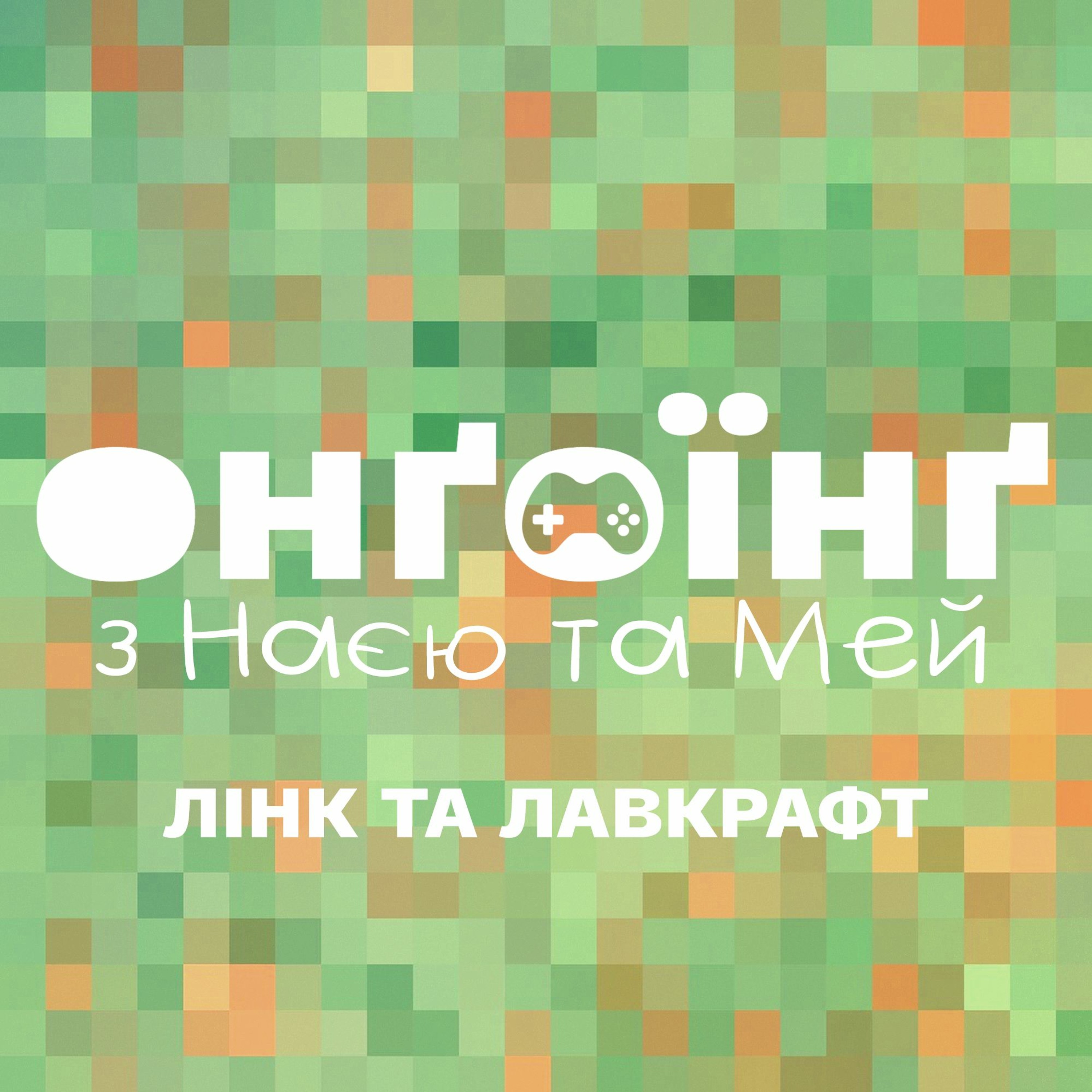 Легенди про Лінка та лавкрафтівська риболовля episode artwork