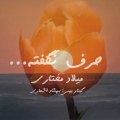 Harfe nagofte - milad mokhtari