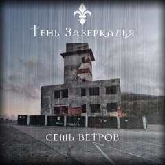 Семь ветров