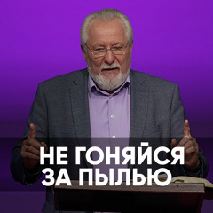 Не гоняйся за пылью - 6 апреля 2024 - Сергей Ряховский