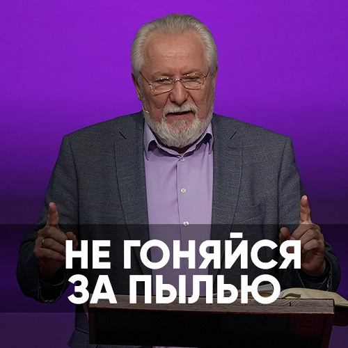 Не гоняйся за пылью - 6 апреля 2024 - Сергей Ряховский