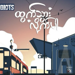 ထွက်သွားလိုက်ပါ - IDIOTS