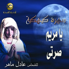 يا مريم صرتي - الشماس عادل ماهر - سهرة كيهكية 2
