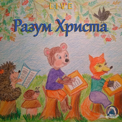 2020-06-27_Разум Христа (Сара Закис)