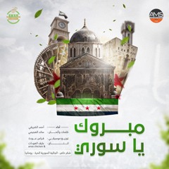 أغنية النصر " مبروك يا سوري " أحمد الشريقي