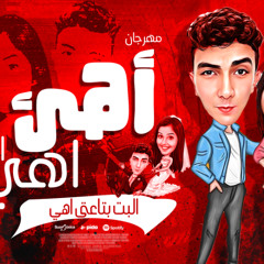 مهرجان اهى اهى اهى البت بتاعتى اهى ( كل سنه وانتا حبيبى ) احمد ايكا توزيع ايكا