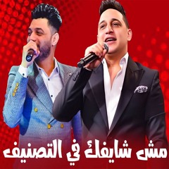 مش شايفك في التصنيف ( لا يا دنيا مش غريبة ) رضا البحراوي و احمد عامر - توزيع الكوتش 2025