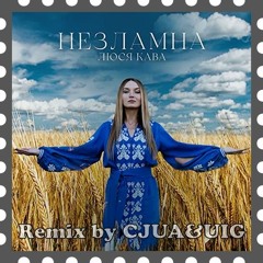 Люся Кава - Незламна (CJUA&UIG Remix)