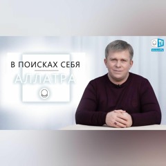 В поисках себя