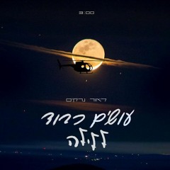 ליאור נרקיס - עושים כבוד ללילה חדש!!!!