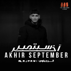 آخر سبتمبر