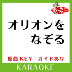 オリオンをなぞる(カラオケ)[原曲歌手:UNISON SQUARE GARDEN]
