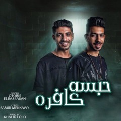 مهرجان حبسه كافره 2024 | غناء اتوبيس - البغبغان | توزيع خالد لولو - كلمات سمير مكاوى | مهرجانات