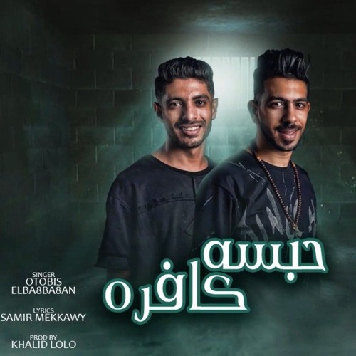 مهرجان حبسه كافره 2024 | غناء اتوبيس - البغبغان | توزيع خالد لولو - كلمات سمير مكاوى | مهرجانات
