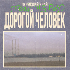 Дорогой Человек V.143