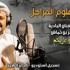 الشيلة رقم 2 علوم المراجل أداء فنان البادية الصقر بن خماش أبو طريخم