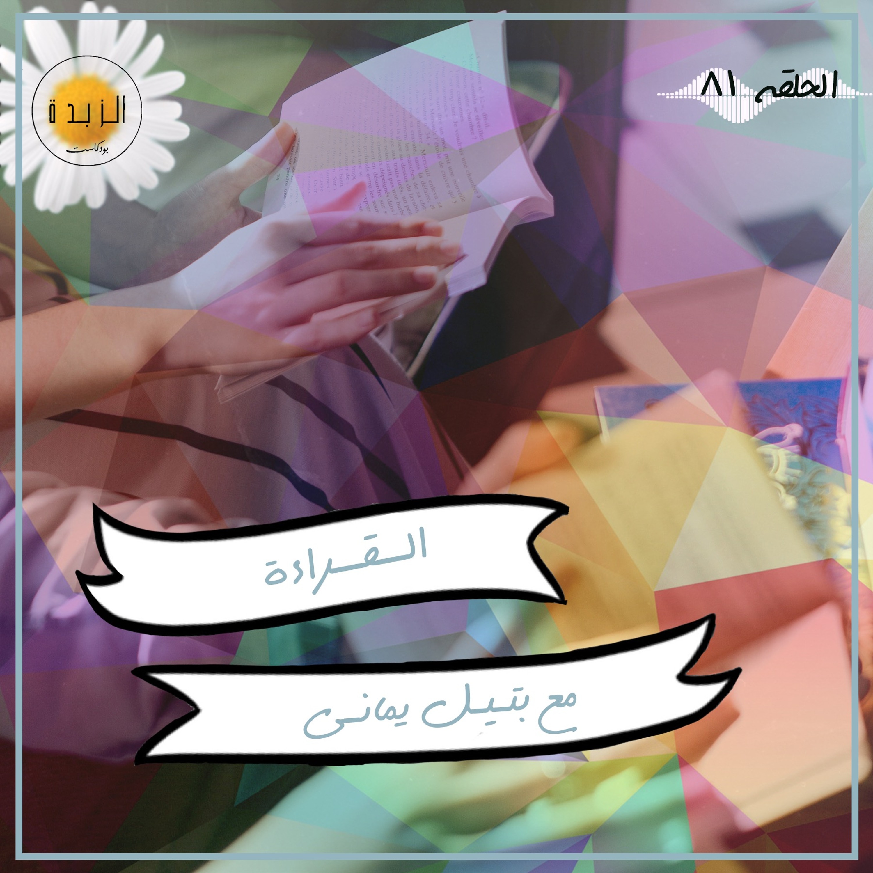 Azzbda Podcast | بودكاست الزبدة