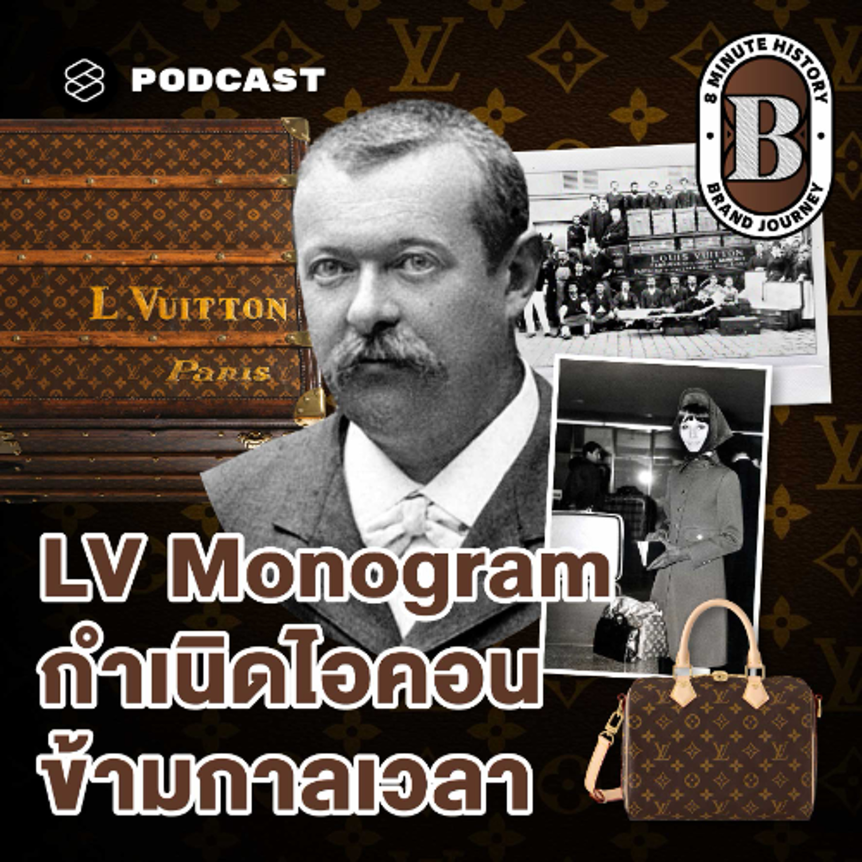 8 Minute History EP.383 Louis Vuitton Monogram จากทรังก์เดินทางสู่ไอคอนแห่งยุคสมัย