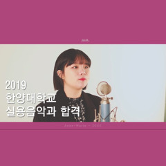 2019 한양대학교 보컬 합격 이혜나 - 2002 cover (원곡: 앤 마리)