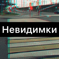 НЕВИДИМКИ