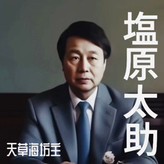 Stream 天草海坊主 music | Listen to songs, albums, playlists