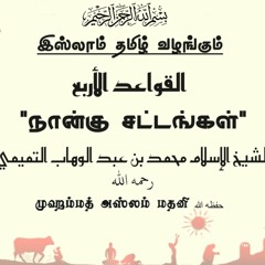 01.முன்னுரை இணைவைப்பு பற்றி அறிந்துக்கொள் - முஹம்மத் அஸ்லம் மதனி حفظه الله | Islam Tamil