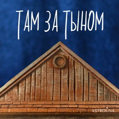 07 Там За Тыном