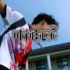 可莉玩家 Jumpy Dumpty