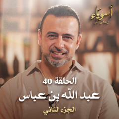 الحلقة 40 - عبد الله بن عباس ج2  - أسوياء - مصطفى حسني