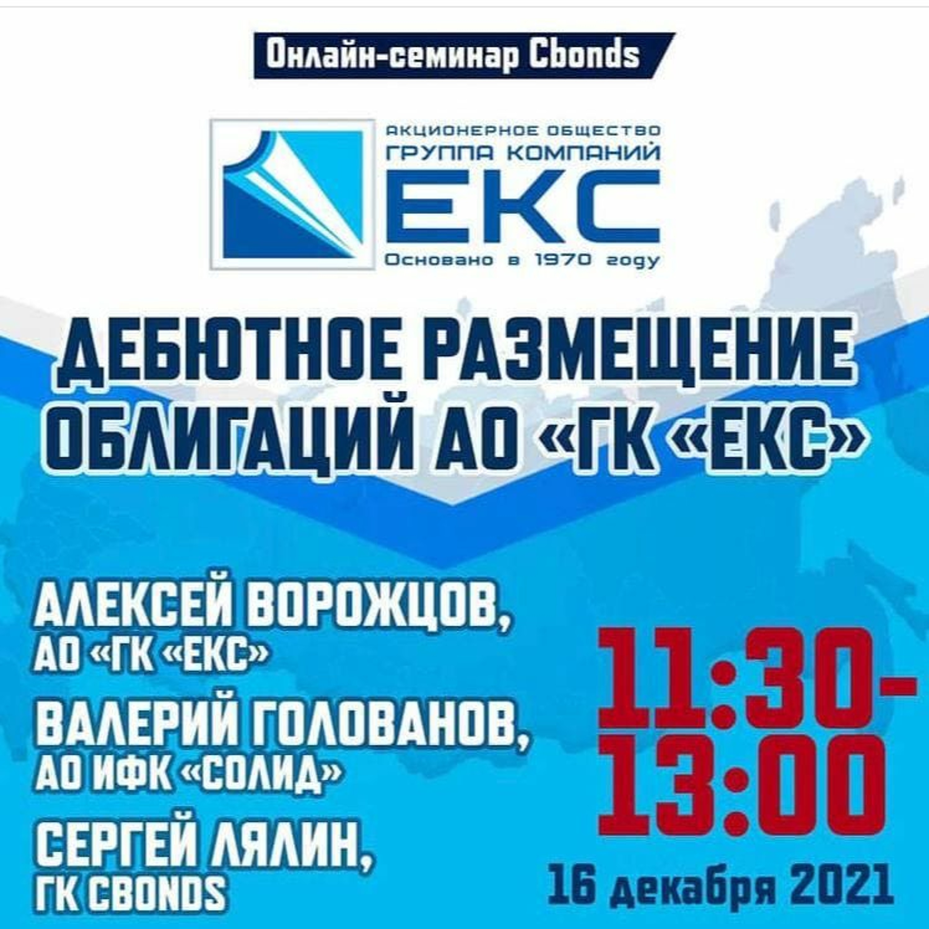 Дебютное Размещение Облигаций АО «ГК «ЕКС». Часть 2