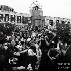 Тем кто с нами Remix (feat. Ноггано)