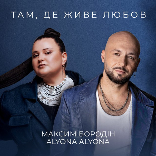 Там, де живе любов