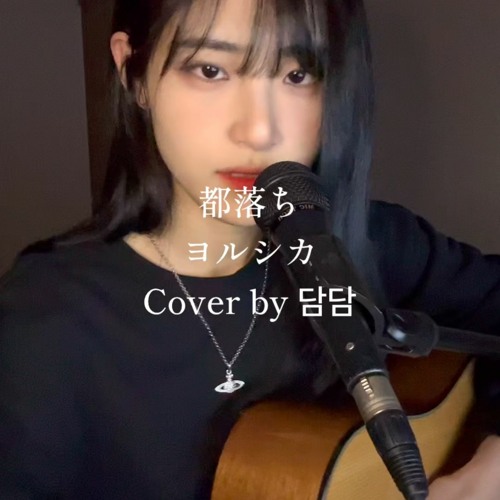 [COVER] 낙향 都落ち - 담담 커버 ( 원곡 - 요루시카 ヨルシカ)