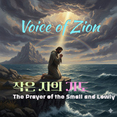 The Prayer of the Small and Lowly