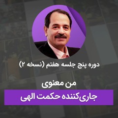 من معنوی جاری‌کننده حکمت الهی