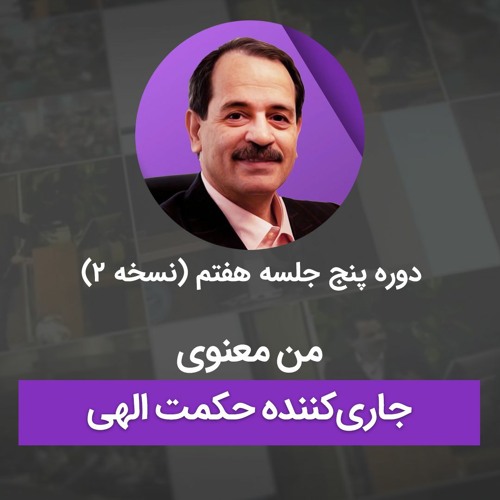 من معنوی جاری‌کننده حکمت الهی