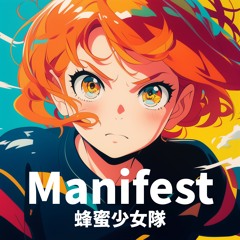 マニフェスト / Manifest