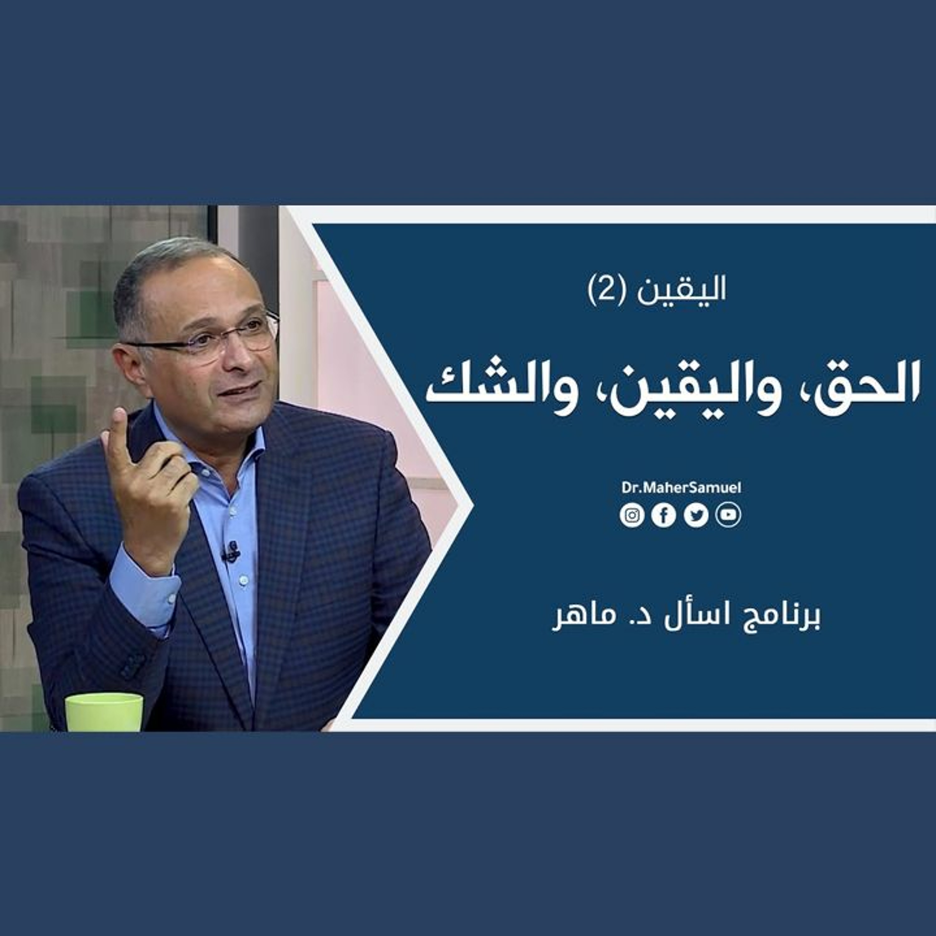 الحق، واليقين، والشك: اليقين (2) | د. ماهر صموئيل | برنامج اسأل د. ماهر - 18 ديسمبر 2021 episode artwork