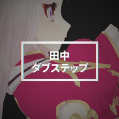 田中ダブステップ