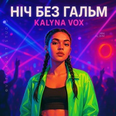 Ніч без Гальм(2025).mp3