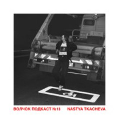 Nastya Tkacheva - VOLCHOK PODCAST #13