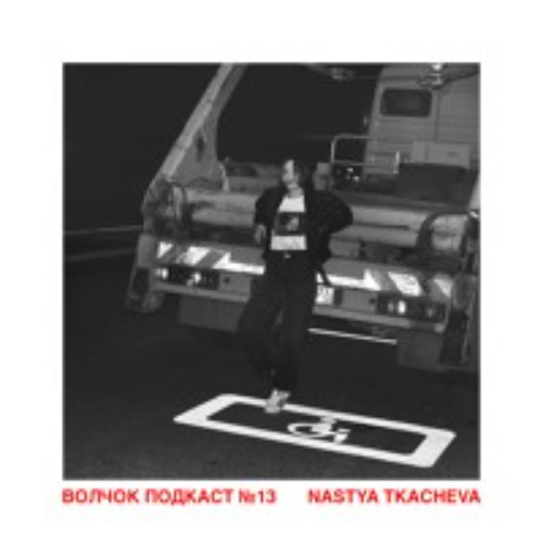 Nastya Tkacheva - VOLCHOK PODCAST #13