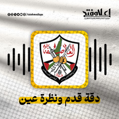 دقة قدم ونظرة عين - ياسر عرفات