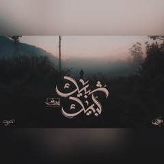 Seif Leo - Shobeak Lobeak | سيف ليو - شبيك لبيك