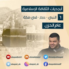 أبجديات الثقافة | النبي ﷺ في مكة 6 | عام الحزن | أحمد السيد