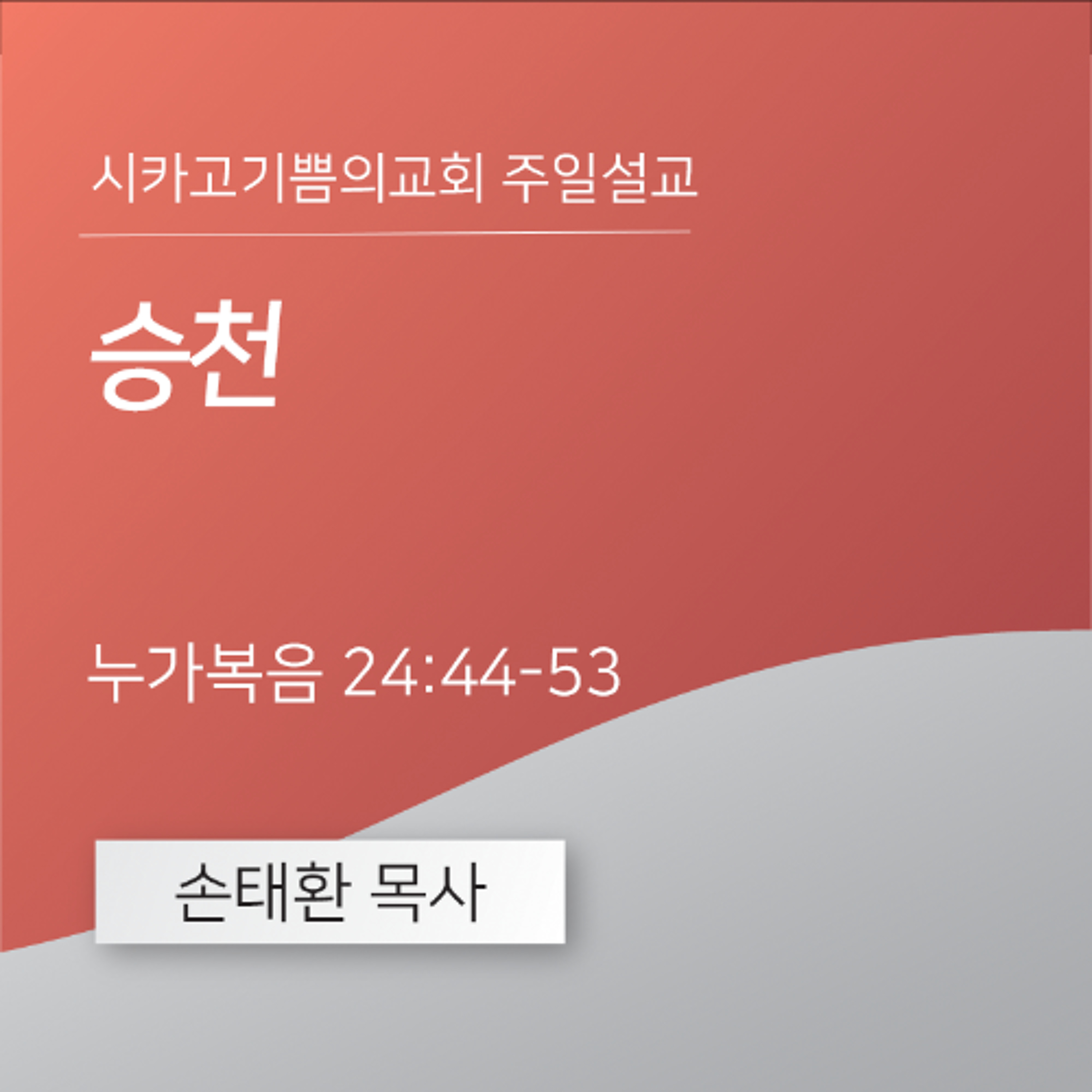 승천 | 손태환 목사 | 시카고 기쁨의 교회 - 20250427 episode artwork
