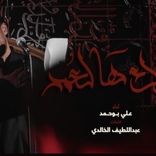 ‎⁨يمالك هالعمر - علي بوحمد⁩(مجلس)