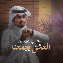 العشق يجمعنا